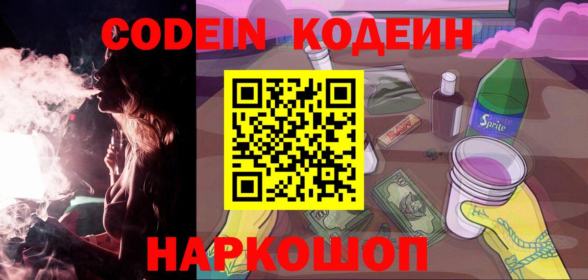 Бийск  Кодеиновый сироп Lean напиток Lean (лин)  Вход с VPN 